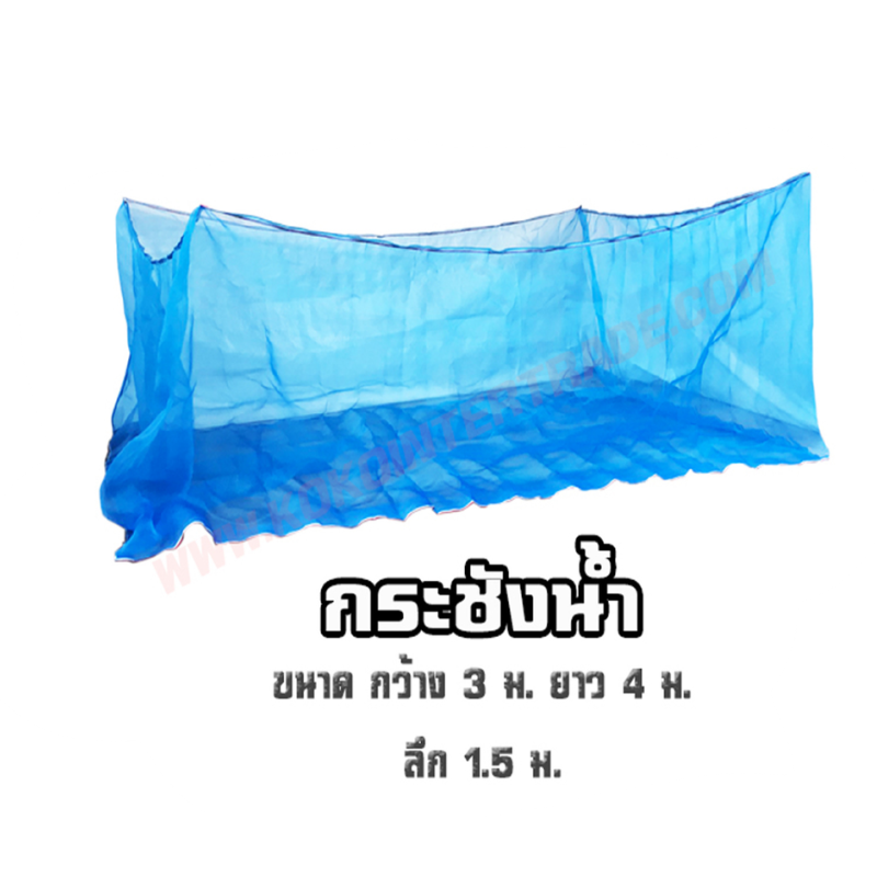 กระชังปลา , กระชังปลา มุ้งฟ้า , กระชังปลา 16 ตา , กระชังเลี้ยงปลา 3x4 เมตร , กระชังปลา ลึก 1.5 เมตร , มุ้งฟ้าเลี้ยงปลา , ตาข่ายกระชังปลา  กระชังปลานิล , กระชังปลาดุก , กระชังปลาทับทิม , อุปกรณ์เลี้ยงปลา